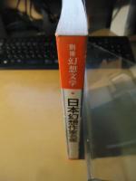 日本幻想作家名鑑
