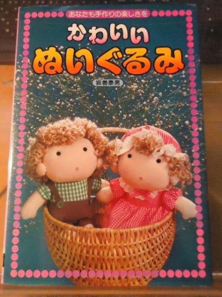 かわいいぬいぐるみ(坂巻泰男 著) / 古本、中古本、古書籍の通販は
