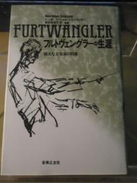 フルトヴェングラーの生涯 : 偉大な音楽家の肖像