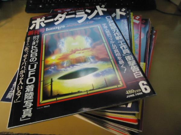 雑誌 月刊ボーダーランド 全16冊セット 雑誌 月刊ボーダーランド 全16冊セット