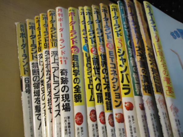 月刊ボーダーランド 全16号揃い(荒俣宏・責任編集) / 古本、中古本、古 