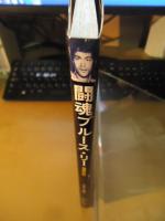 闘魂ブルース・リー
