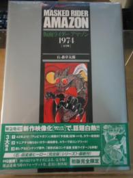 仮面ライダーアマゾン1974