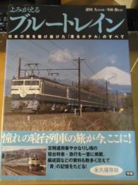 よみがえるブルートレイン : 日本の夜を駆け抜けた「走るホテル」のすべて