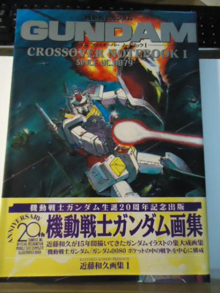 中古】 機動戦士Zガンダム 1/アスキー・メディアワークス/近藤和久