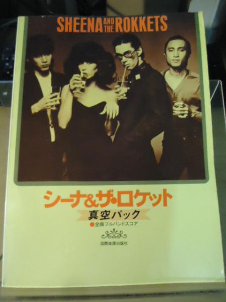 シーナ＆ザ・ロケット 真空パック 全曲フルバンドスコア / 古本、中古