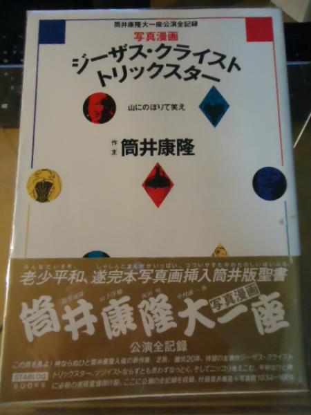 ジーザス・クライスト・トリックスター : 筒井康隆大一座公演全記録
