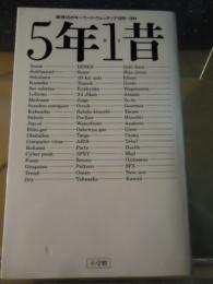 5年1昔 : 南伸坊のキーワード・ウォッチング1990-1984