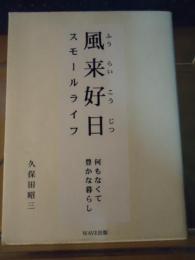 風来好日スモールライフ : 何もなくて豊かな暮らし