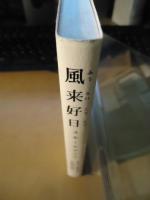 風来好日スモールライフ : 何もなくて豊かな暮らし