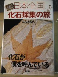 日本全国化石採集の旅 : 化石が僕を呼んでいる