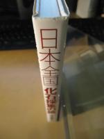日本全国化石採集の旅 : 化石が僕を呼んでいる