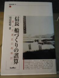 信長船づくりの誤算 : 湖上交通史の再検討