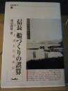 信長船づくりの誤算 : 湖上交通史の再検討 ＜淡海文庫 16＞