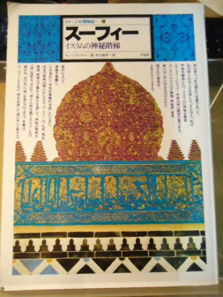 イメージの博物誌 16(ラレ・バフティヤル著 ; 竹下政孝訳) / 古本