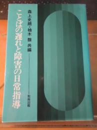 ことばの遅れと障害の日常指導