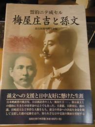 盟約ニテ成セル　梅屋庄吉と孫文