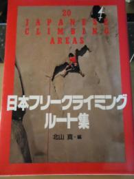日本フリークライミング・ルート集