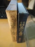 自奮自励　品川と雲井