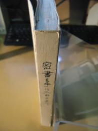 密書を手に入れるまで : 怪行者と妖婦征伐記