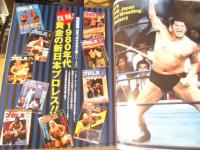 別冊プロレス　夏星号　復刻！1980年代黄金の新日本プロレス!!