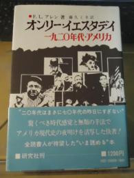 オンリー・イエスタデイ : 1920年代・アメリカ