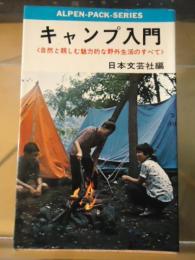 キャンプ入門　自然と親しむ魅力的な野外生活のすべて