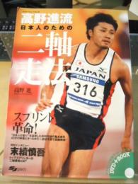 高野進流日本人のための二軸走法 : スプリント革命!