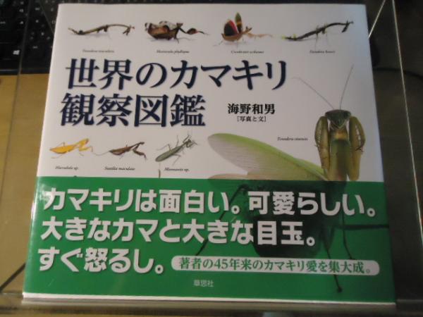 世界のカマキリ観察図鑑 海野和男 写真と文 古書窟 揚羽堂 古本 中古本 古書籍の通販は 日本の古本屋 日本の古本屋