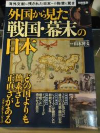 外国から見た戦国・幕末の日本