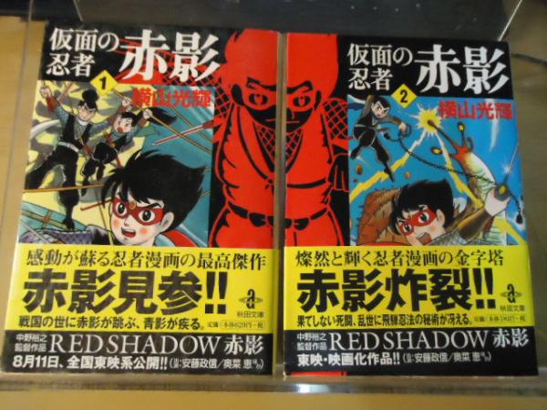 仮面の忍者赤影 全2巻セット(横山光輝 著) / 古本、中古本、古