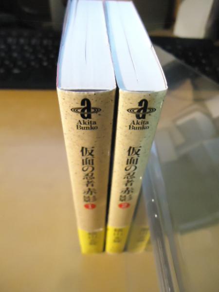 仮面の忍者赤影 全2巻セット(横山光輝 著) / 古本、中古本、古