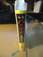 「快傑ハリマオ」を追いかけて