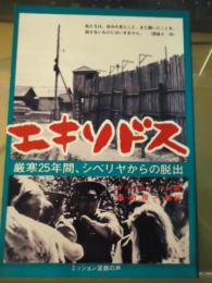 エキソドス　厳寒25年間、シベリヤからの脱出
