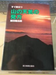 すぐ役立つ山の天気の見方