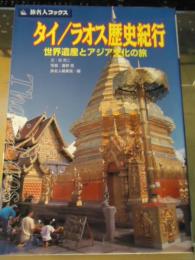タイ/ラオス歴史紀行 : 世界遺産とアジア文化の旅