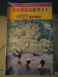 温泉健康法全ガイド　付・効能別温泉一覧