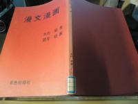 漫文漫画