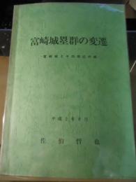 富崎城塁群の変遷　-富崎城とその周辺の城-