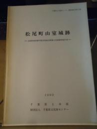 松尾町山室城跡 : 急傾斜地崩壊対策事業地内埋蔵文化財調査報告書