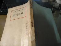 末代の理