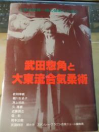 武田惣角と大東流合気柔術 : 大東流界第一線の師範方が語る