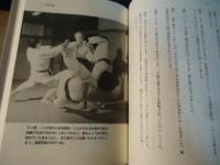 武田惣角と大東流合気柔術 : 大東流界第一線の師範方が語る