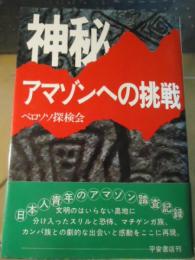 神秘アマゾンへの挑戦