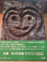 神秘アマゾンへの挑戦