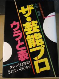 ザ・芸能プロ : ウラと表