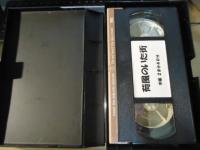 【VHS】荷風のいた街