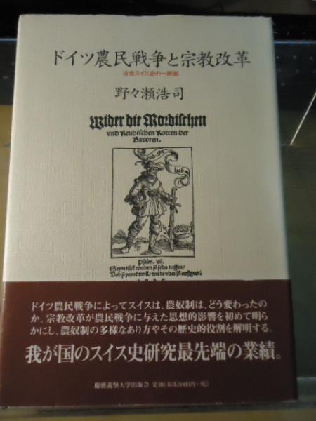 独特の素材 ドイツ農民戦争と宗教改革 : 近世スイス史の一断面(野々瀬浩司 世界史