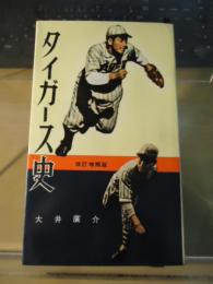 タイガース史 : 阪神のすべて