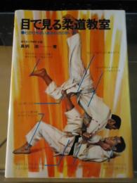 目で見る柔道教室 : わかりやすい基本わざの習い方